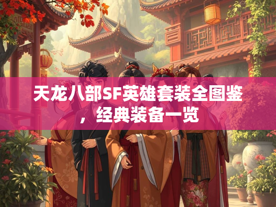 天龙八部SF英雄套装全图鉴，经典装备一览  第3张