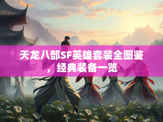 天龙八部SF英雄套装全图鉴，经典装备一览  第1张
