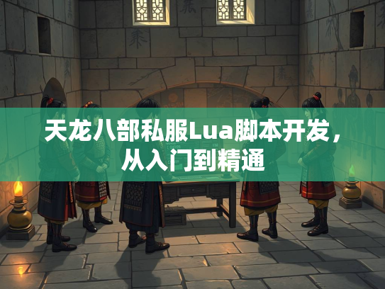 天龙八部私服Lua脚本开发，从入门到精通  第2张