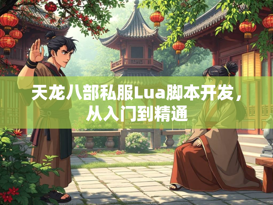 天龙八部私服Lua脚本开发，从入门到精通  第1张