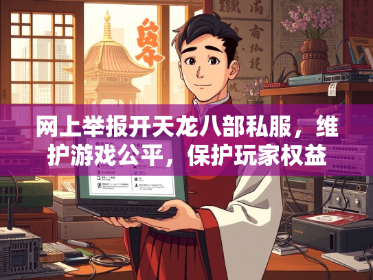 网上举报开天龙八部私服，维护游戏公平，保护玩家权益  第3张