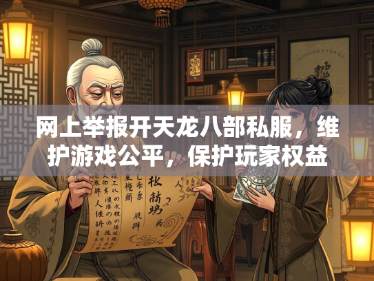 网上举报开天龙八部私服，维护游戏公平，保护玩家权益  第1张