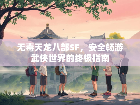 无毒天龙八部SF，安全畅游武侠世界的终极指南
