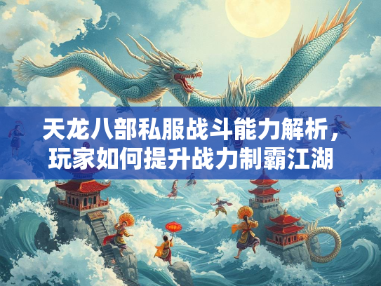 天龙八部私服战斗能力解析，玩家如何提升战力制霸江湖