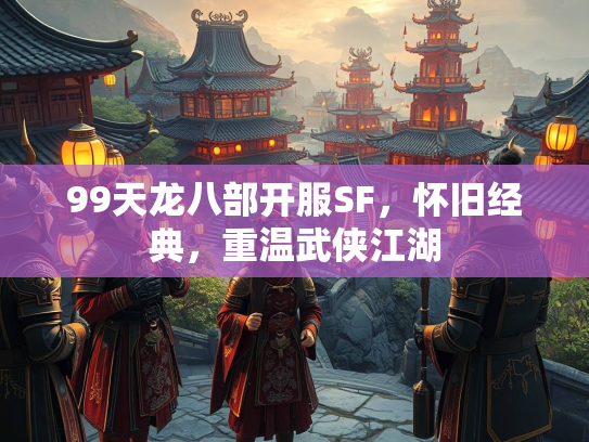 99天龙八部开服SF，怀旧经典，重温武侠江湖