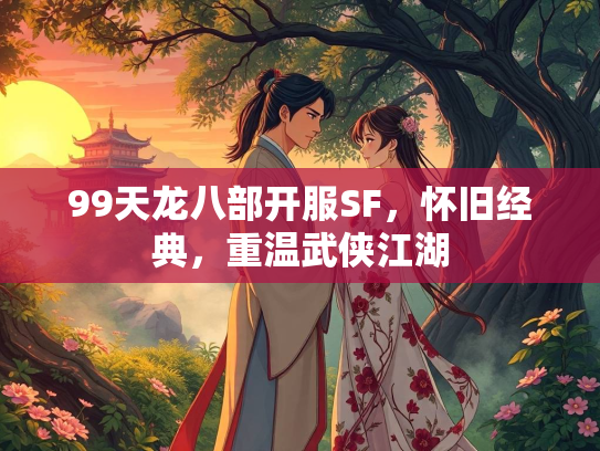 99天龙八部开服SF，怀旧经典，重温武侠江湖