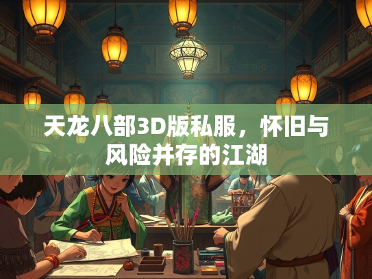 天龙八部3D版私服，怀旧与风险并存的江湖