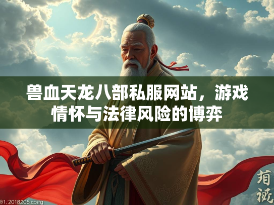 兽血天龙八部私服网站，游戏情怀与法律风险的博弈