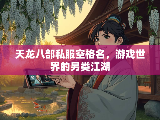 天龙八部私服空格名，游戏世界的另类江湖