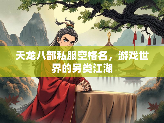 天龙八部私服空格名，游戏世界的另类江湖