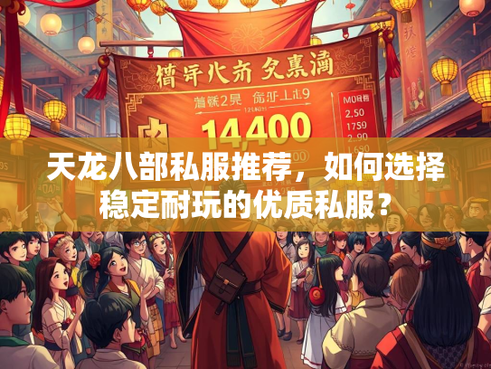 天龙八部私服推荐，如何选择稳定耐玩的优质私服？  第2张