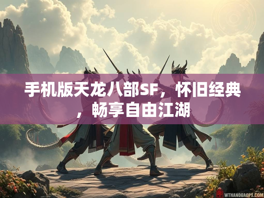 手机版天龙八部SF，怀旧经典，畅享自由江湖