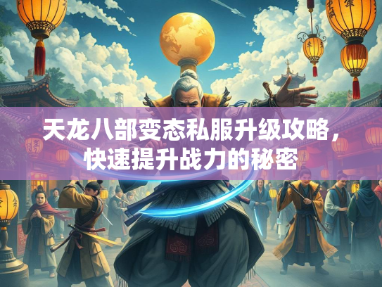 天龙八部变态私服升级攻略，快速提升战力的秘密  第2张