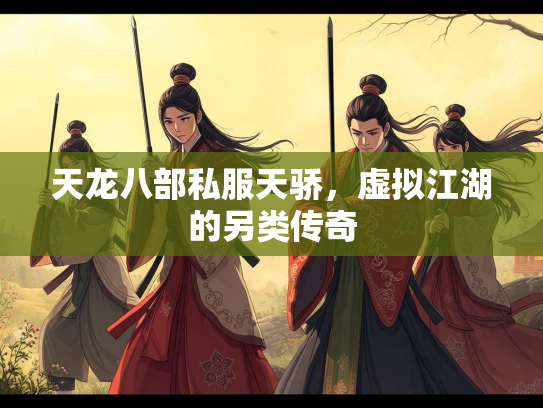 天龙八部私服天骄，虚拟江湖的另类传奇