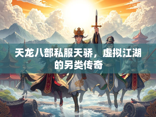天龙八部私服天骄，虚拟江湖的另类传奇