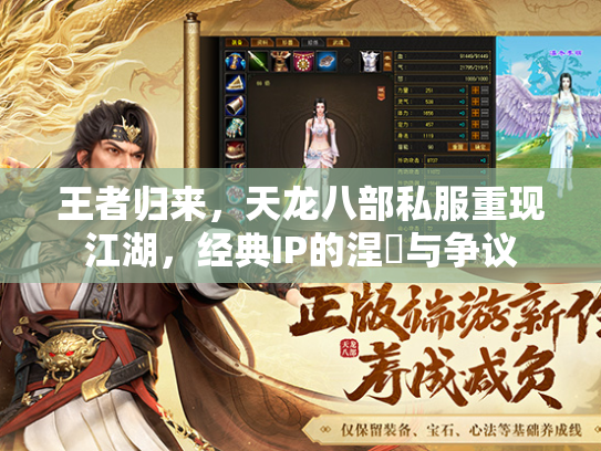 王者归来，天龙八部私服重现江湖，经典IP的涅槃与争议
