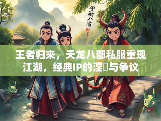 王者归来，天龙八部私服重现江湖，经典IP的涅槃与争议