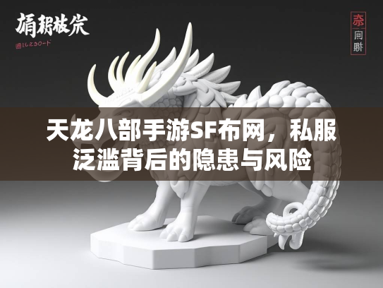 天龙八部手游SF布网，私服泛滥背后的隐患与风险