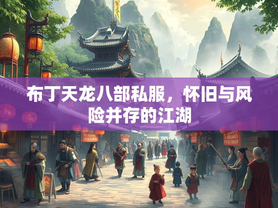 布丁天龙八部私服，怀旧与风险并存的江湖