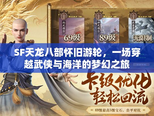 SF天龙八部怀旧游轮，一场穿越武侠与海洋的梦幻之旅  第2张