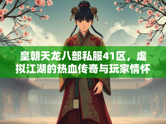 皇朝天龙八部私服41区，虚拟江湖的热血传奇与玩家情怀  第1张