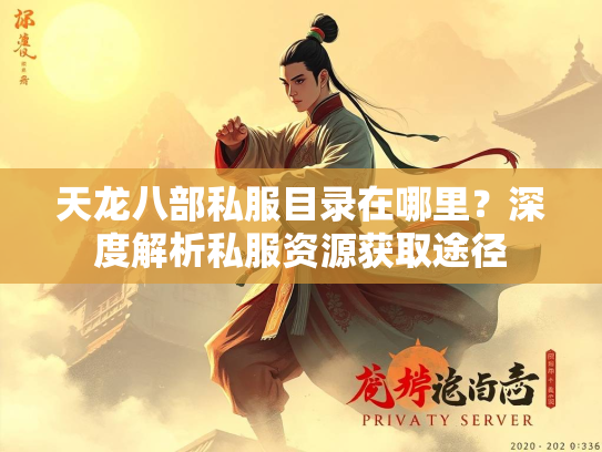 天龙八部私服目录在哪里？深度解析私服资源获取途径