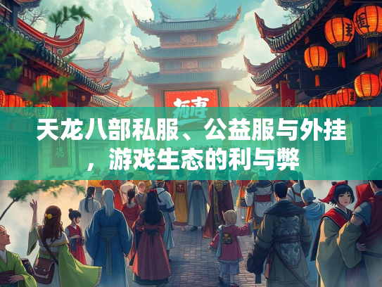 天龙八部私服、公益服与外挂，游戏生态的利与弊