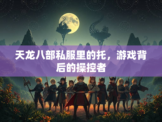 天龙八部私服里的托，游戏背后的操控者