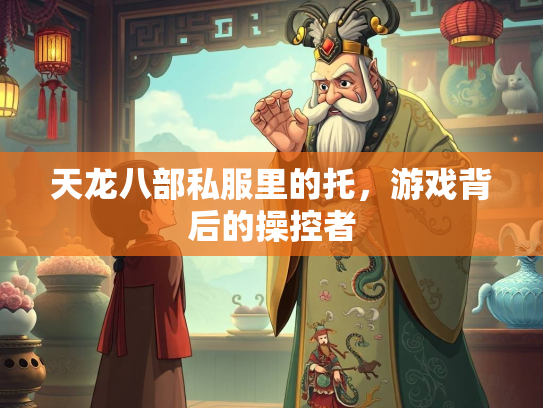 天龙八部私服里的托，游戏背后的操控者