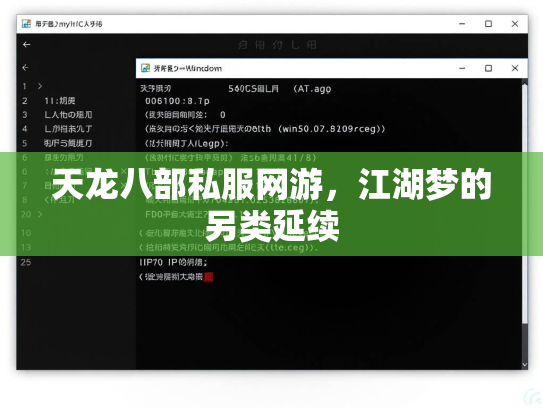 天龙八部私服网游，江湖梦的另类延续