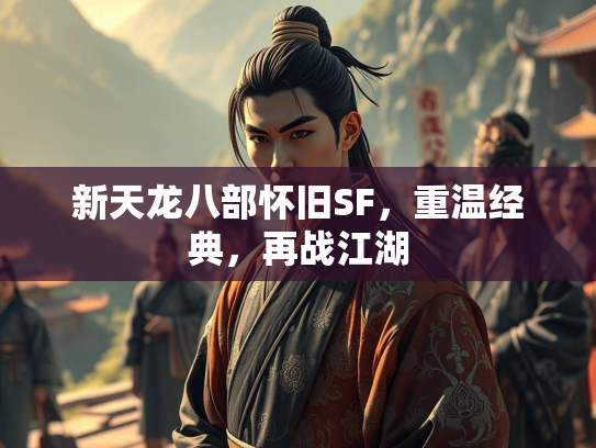 新天龙八部怀旧SF，重温经典，再战江湖