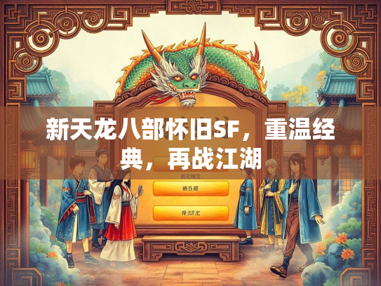 新天龙八部怀旧SF，重温经典，再战江湖
