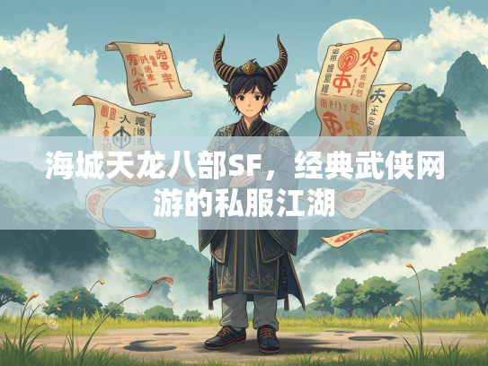 海城天龙八部SF，经典武侠网游的私服江湖  第2张