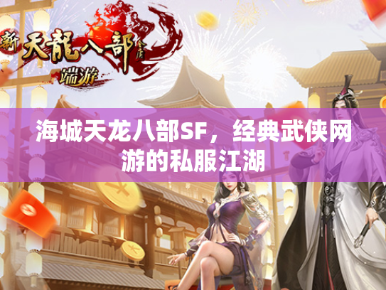 海城天龙八部SF，经典武侠网游的私服江湖  第1张