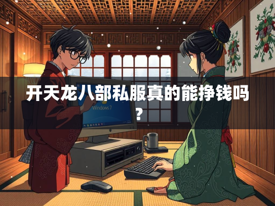 开天龙八部私服真的能挣钱吗？