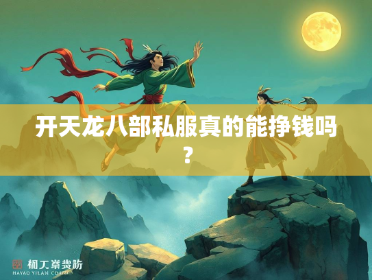 开天龙八部私服真的能挣钱吗？
