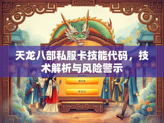 天龙八部私服卡技能代码，技术解析与风险警示  第2张