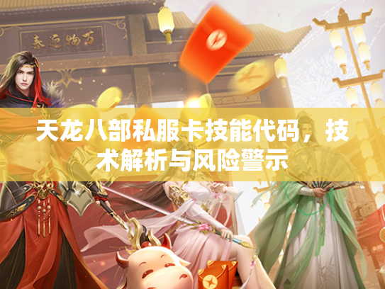 天龙八部私服卡技能代码，技术解析与风险警示  第3张