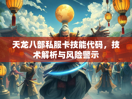 天龙八部私服卡技能代码，技术解析与风险警示