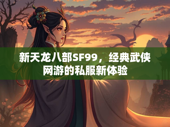 新天龙八部SF99，经典武侠网游的私服新体验