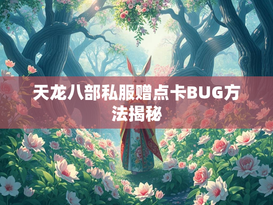 天龙八部私服赠点卡BUG方法揭秘