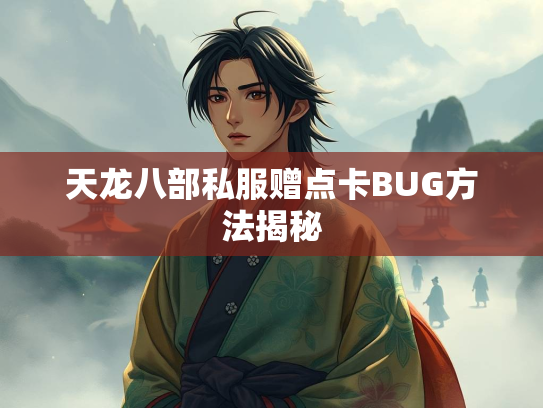 天龙八部私服赠点卡BUG方法揭秘