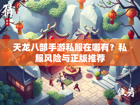 天龙八部手游私服在哪有？私服风险与正版推荐