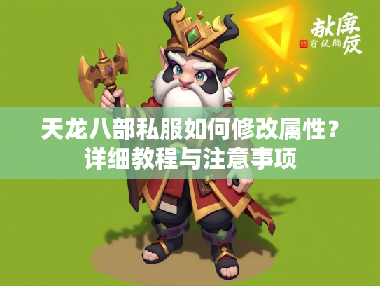 天龙八部私服如何修改属性？详细教程与注意事项