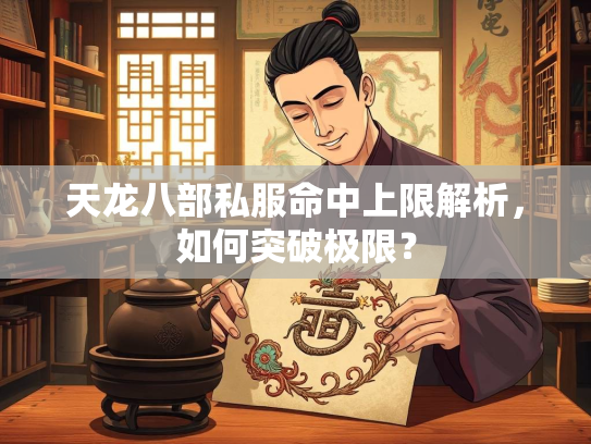 天龙八部私服命中上限解析，如何突破极限？