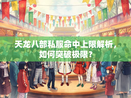天龙八部私服命中上限解析，如何突破极限？
