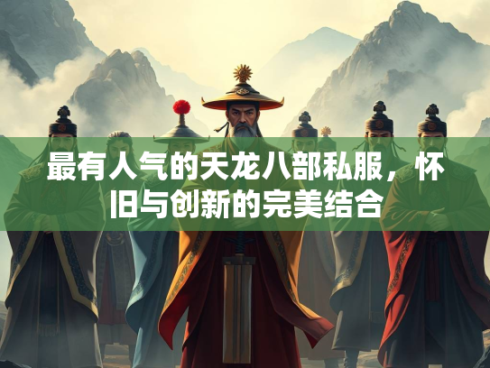 最有人气的天龙八部私服，怀旧与创新的完美结合