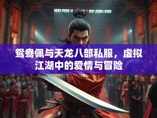 鸳鸯佩与天龙八部私服，虚拟江湖中的爱情与冒险
