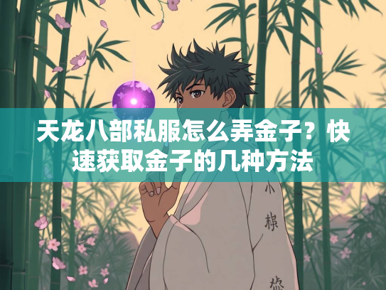 天龙八部私服怎么弄金子？快速获取金子的几种方法