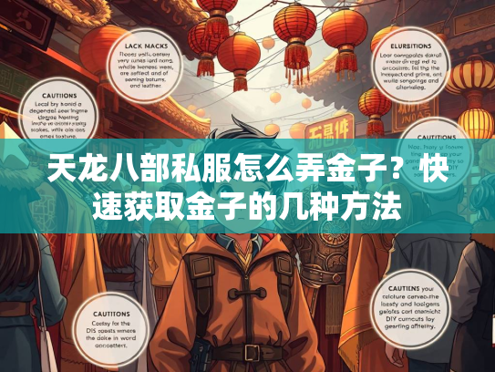 天龙八部私服怎么弄金子？快速获取金子的几种方法